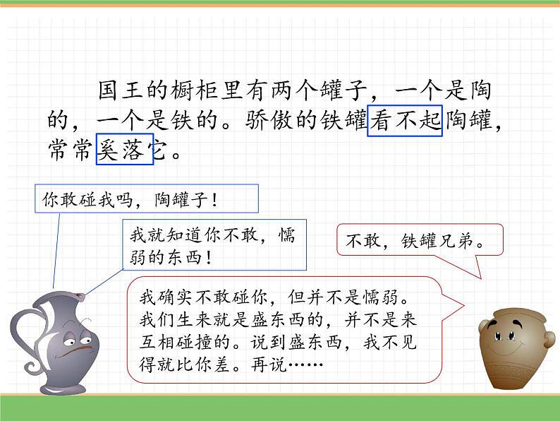 人教版语文三年级下册 第二单元 6 陶罐和铁罐 第二课时课件PPT第4页