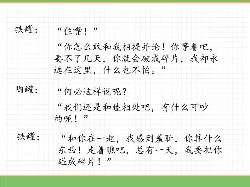 人教版语文三年级下册 第二单元 6 陶罐和铁罐 第二课时课件PPT第5页