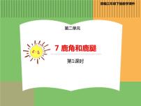 小学语文7 鹿角和鹿腿教学演示ppt课件