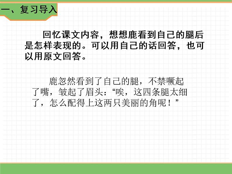 人教版语文三年级下册 第二单元 7 鹿角和鹿腿 第二课时课件PPT第2页