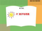 人教版语文三年级下册 第二单元 8 池子与河流课件PPT