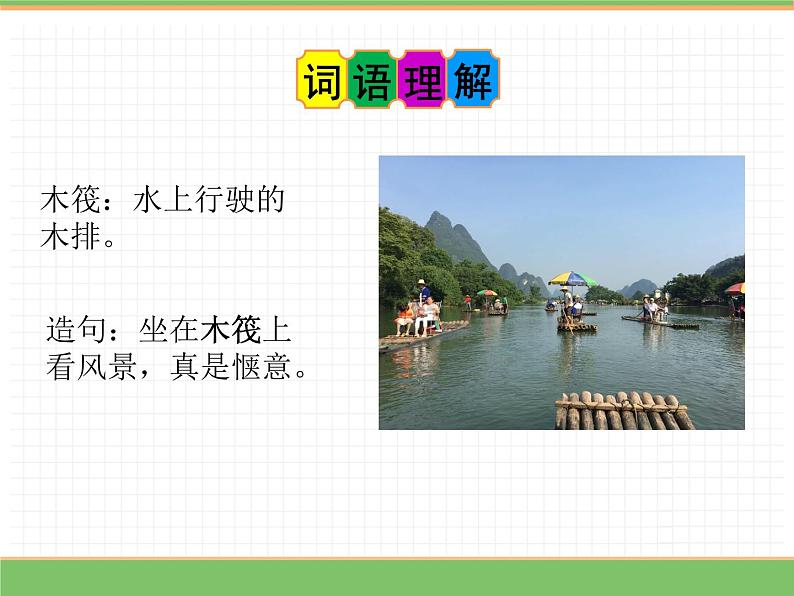 人教版语文三年级下册 第二单元 8 池子与河流课件PPT第8页