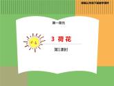 人教版语文三年级下册 第一单元 3 荷花 第一课时课件PPT