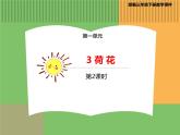 人教版语文三年级下册 第一单元 3 荷花 第二课时课件PPT