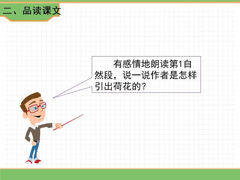 人教版语文三年级下册 第一单元 3 荷花 第二课时课件PPT第3页