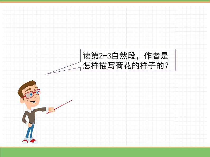 人教版语文三年级下册 第一单元 3 荷花 第二课时课件PPT第5页