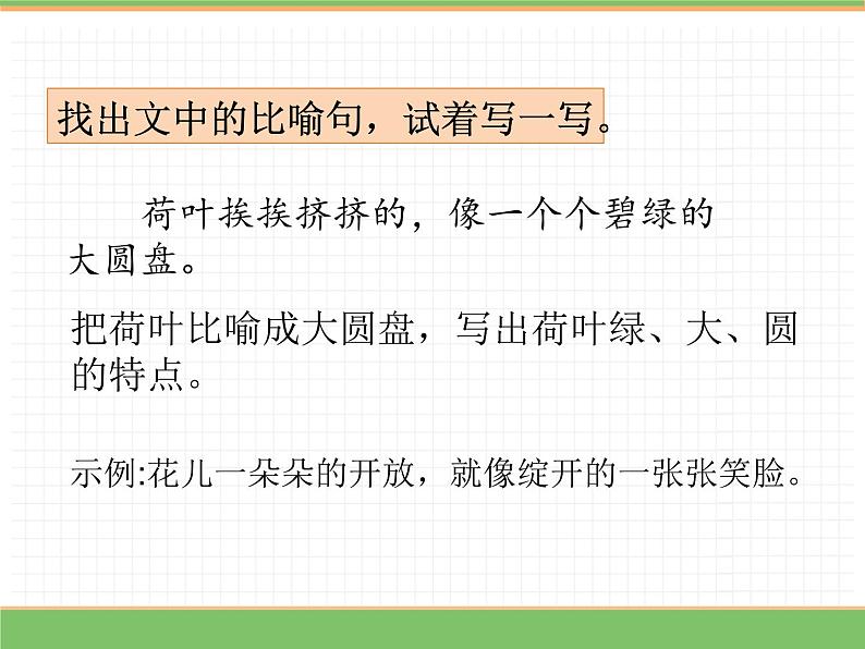 人教版语文三年级下册 第一单元 3 荷花 第二课时课件PPT第8页