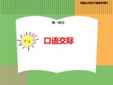 人教版语文三年级下册 第一单元 口语交际课件PPT