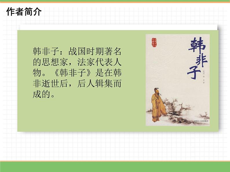 人教版语文三年级下册 第二单元 5 守株待兔 第一课时课件PPT第3页