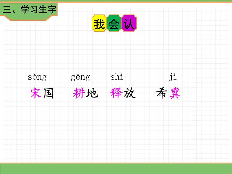 人教版语文三年级下册 第二单元 5 守株待兔 第一课时课件PPT第5页