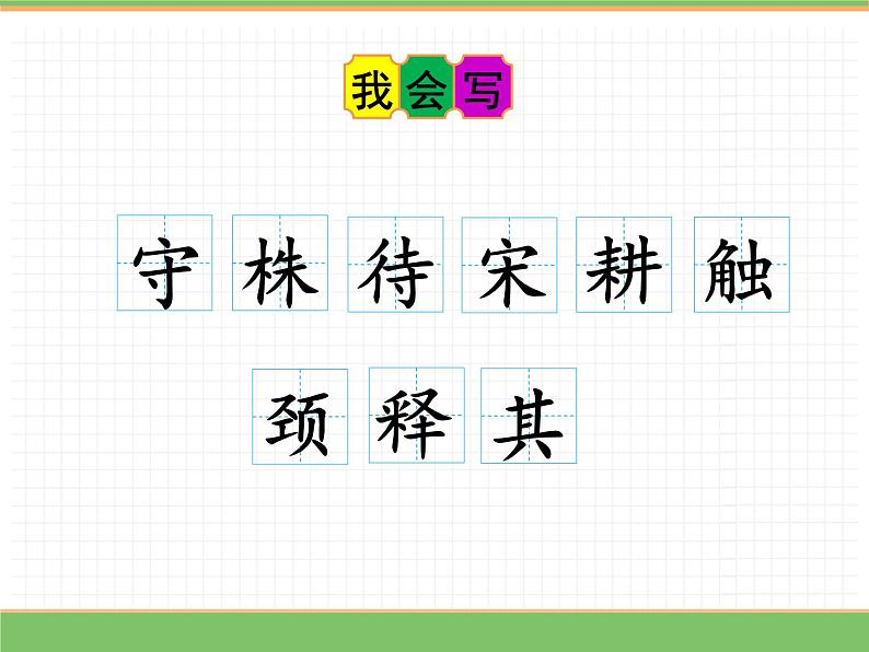 人教版语文三年级下册 第二单元 5 守株待兔 第一课时课件PPT第8页