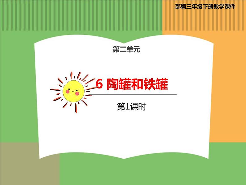 人教版语文三年级下册 第二单元 6 陶罐和铁罐 第一课时课件PPT第1页