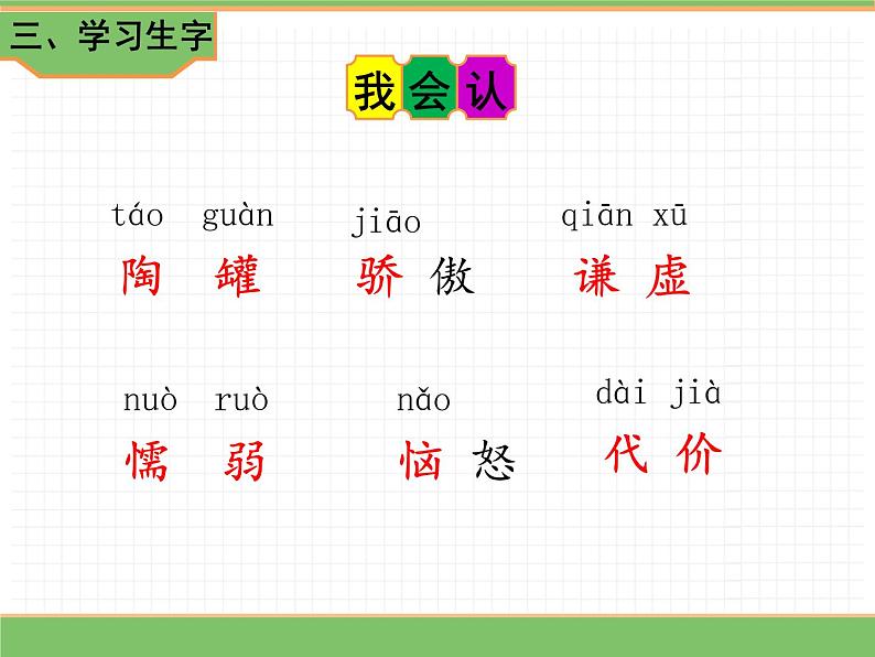 人教版语文三年级下册 第二单元 6 陶罐和铁罐 第一课时课件PPT第5页