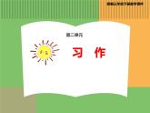 人教版语文三年级下册 第二单元 习作课件PPT