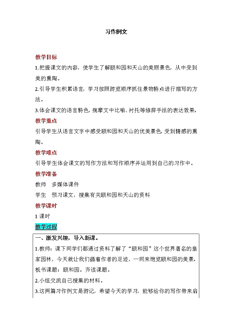四年级下册语文教案-习作例文人教部编版第1页