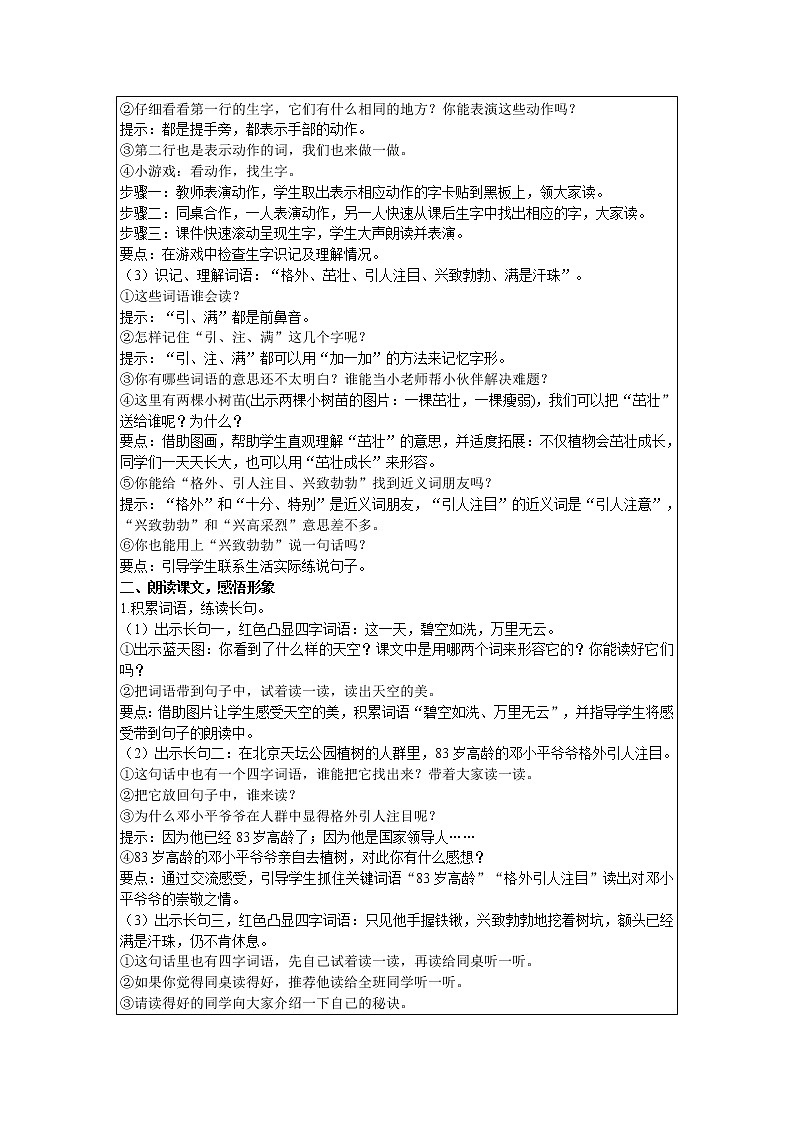 人教版语文二年级下册 第一单元 4 邓小平爷爷植树教案第2页