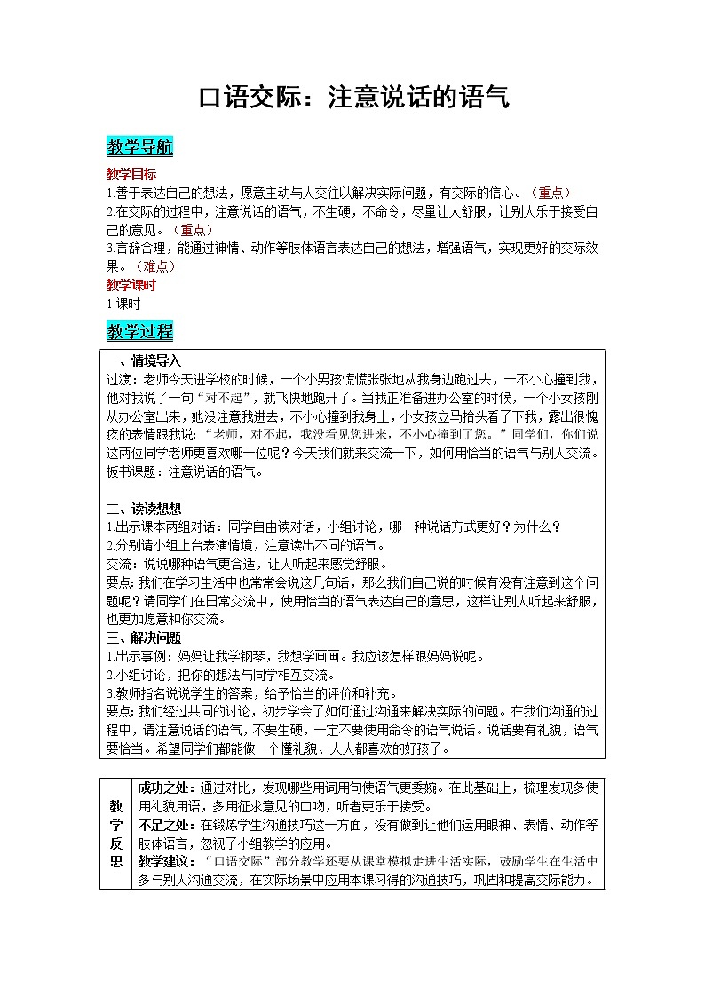 人教版语文二年级下册 第一单元 口语交际：注意说话的语气教案第1页