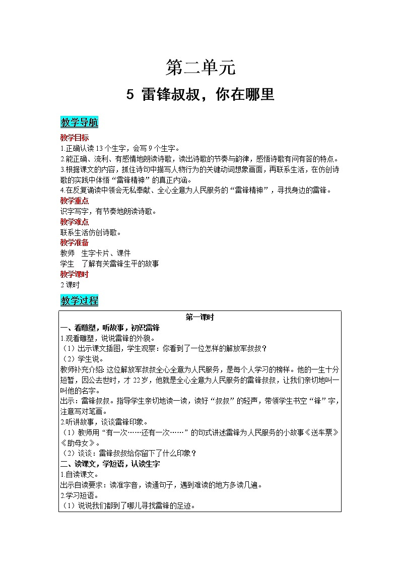 人教版语文二年级下册 第二单元 5 雷锋叔叔，你在哪里教案第1页