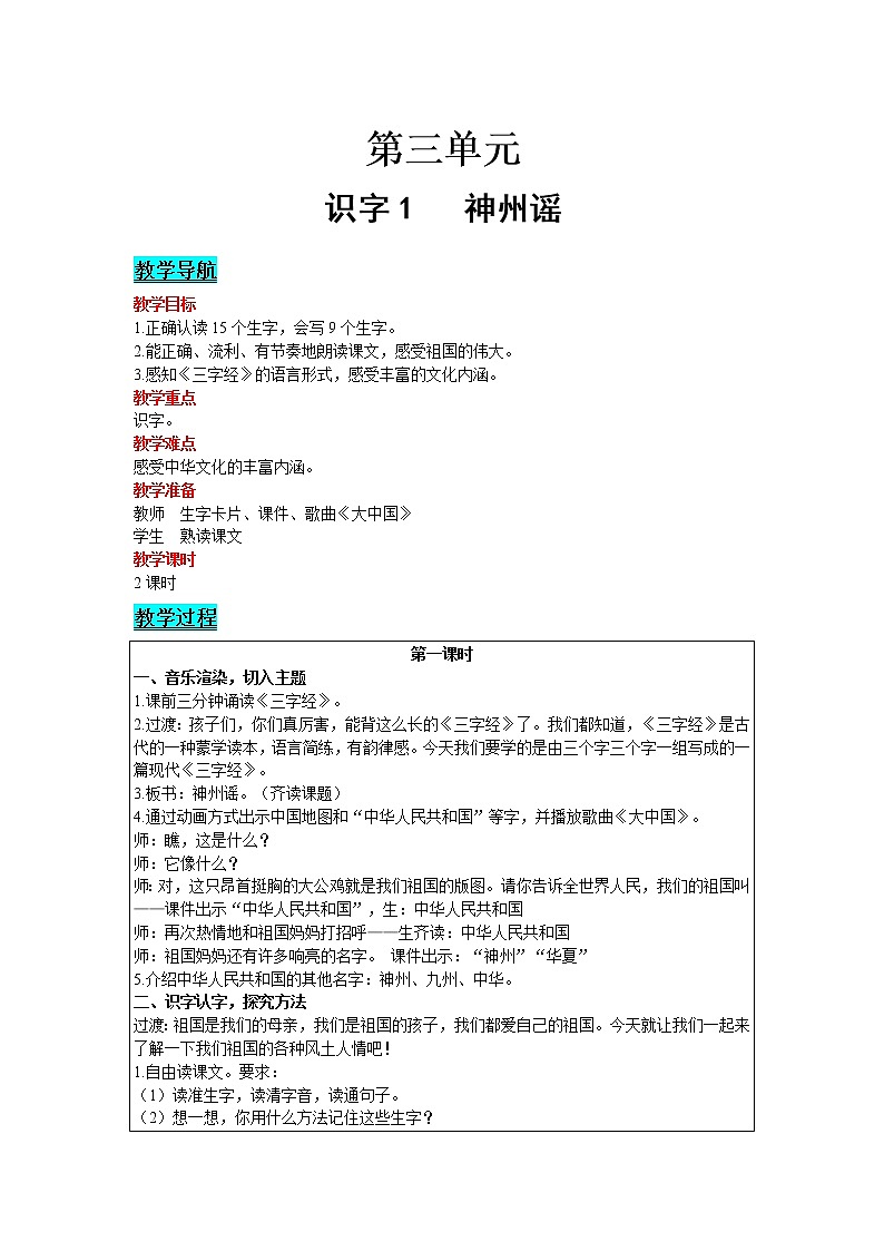 人教版语文二年级下册 第三单元 识字1 神州谣教案第1页