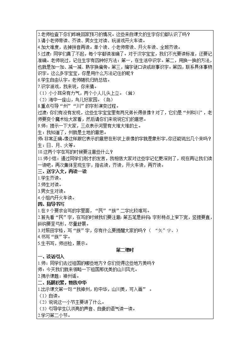 人教版语文二年级下册 第三单元 识字1 神州谣教案第2页