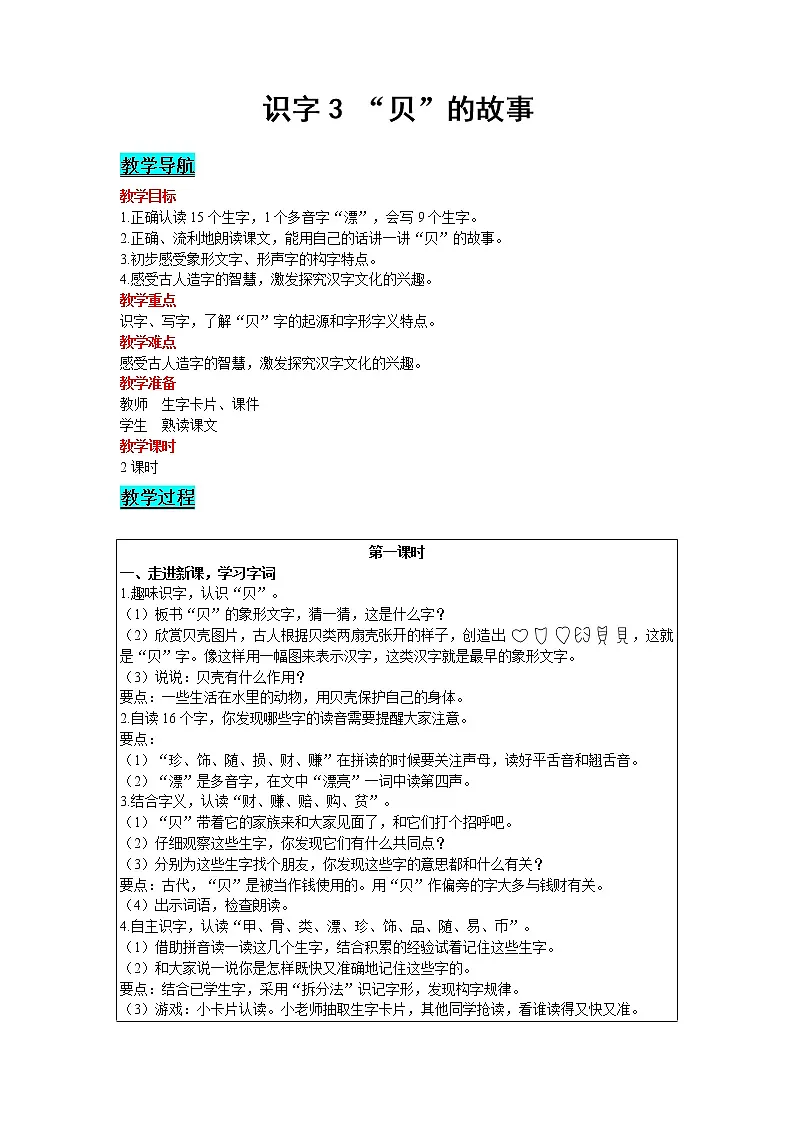 人教版语文二年级下册 第三单元 识字3 “贝”的故事教案第1页