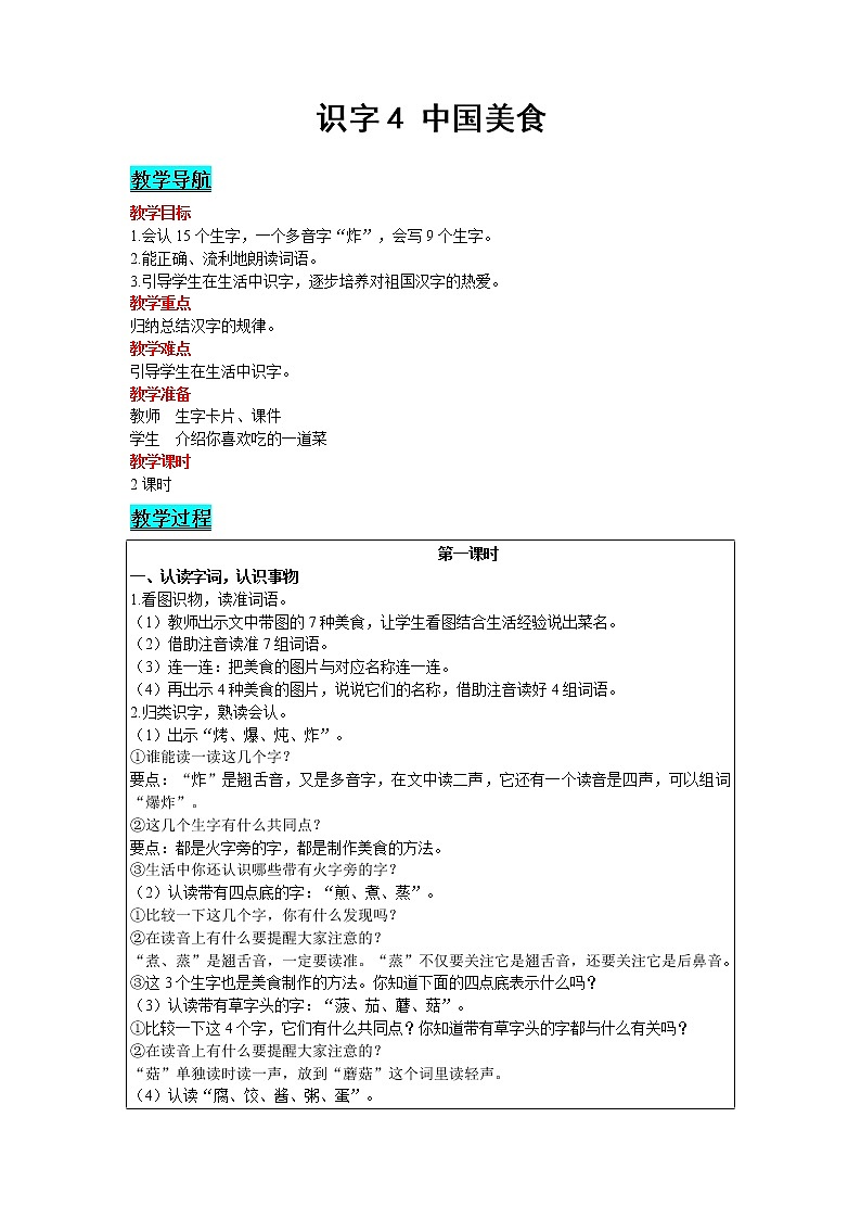 人教版语文二年级下册 第三单元 识字4 中国美食教案第1页