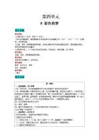 2020-2021学年课文38 彩色的梦教案设计