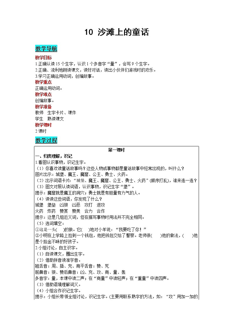 人教版语文二年级下册 第四单元 10 沙滩上的童话教案第1页