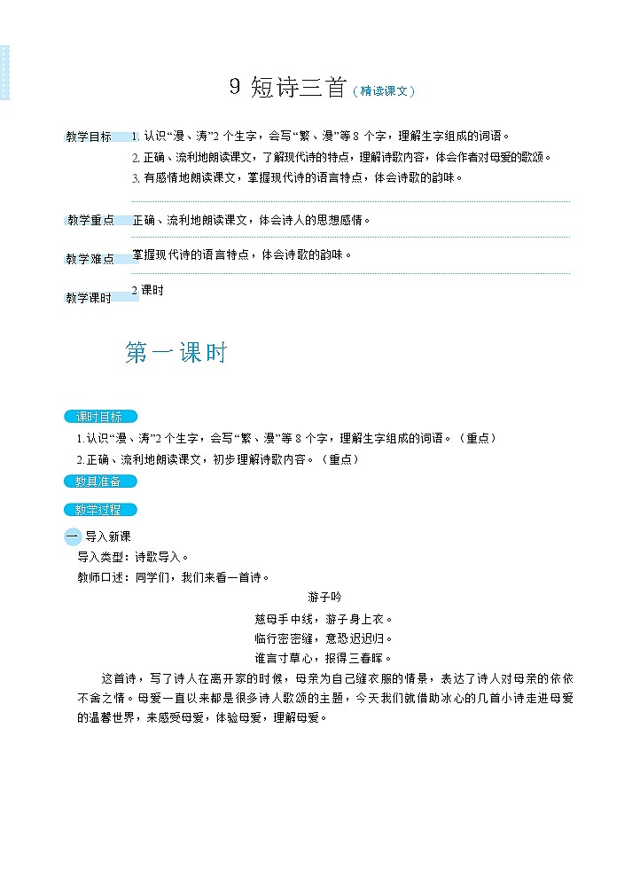 四年级下册语文教案 9 短诗三首（部编版）01