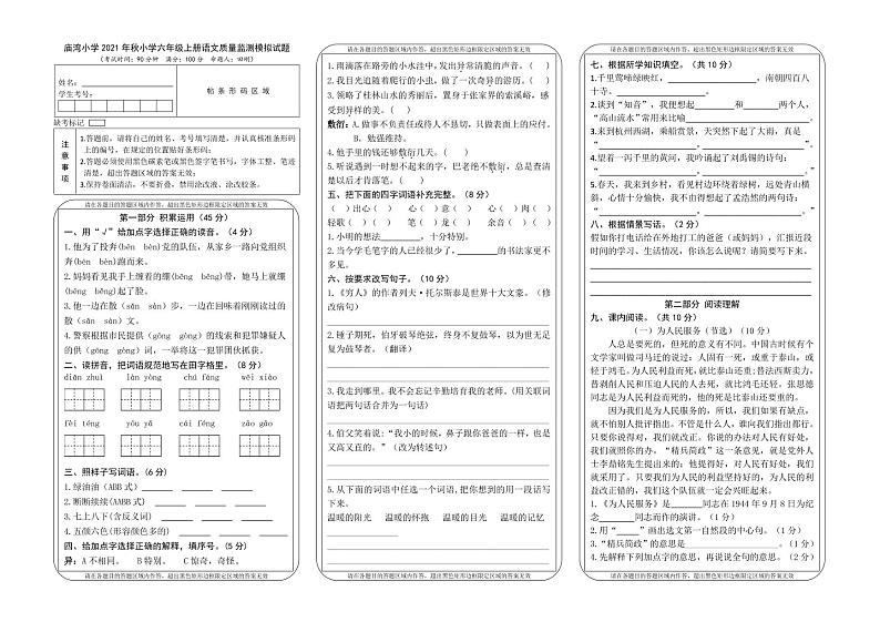人教部编版语文六年级上册期末质量监测模拟试题第1页