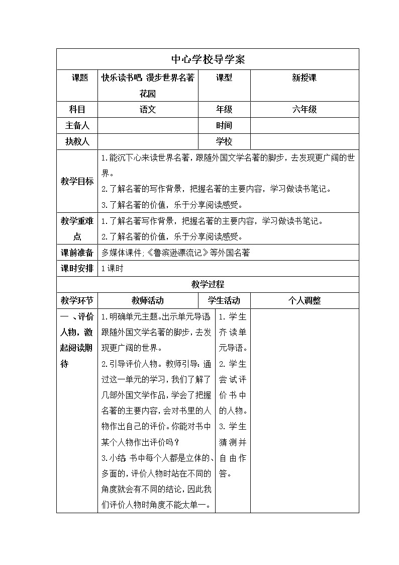 部编版六年级语文下册第二单元快乐读书吧：漫步世界名著花园导学案第1页