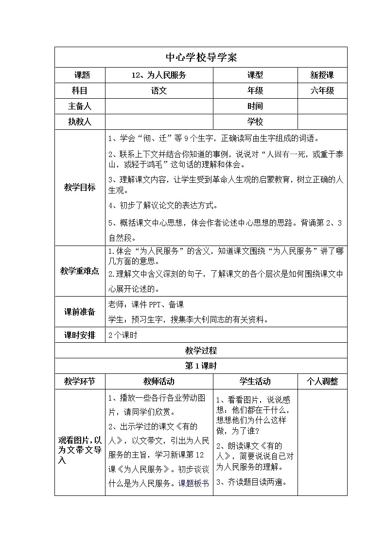 部编版六年级下册第12课    为人民服务导学案01