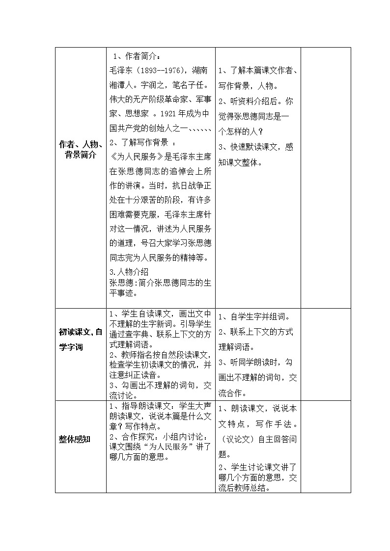 部编版六年级下册第12课    为人民服务导学案02