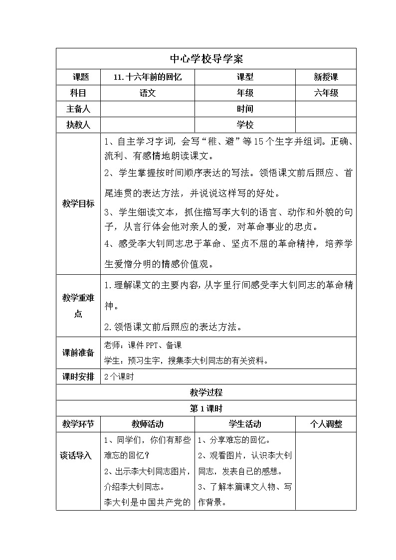 部编版六年级下册第11课  十六年前的回忆导学案01