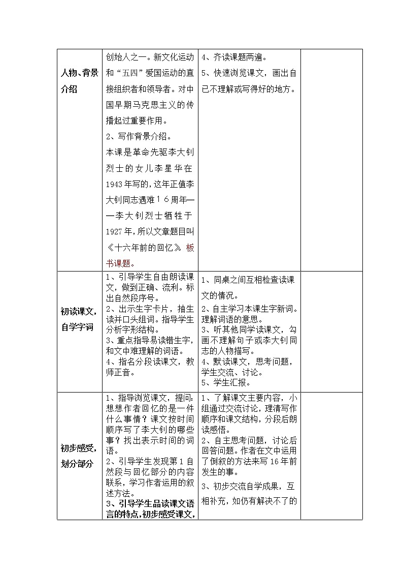 部编版六年级下册第11课  十六年前的回忆导学案02