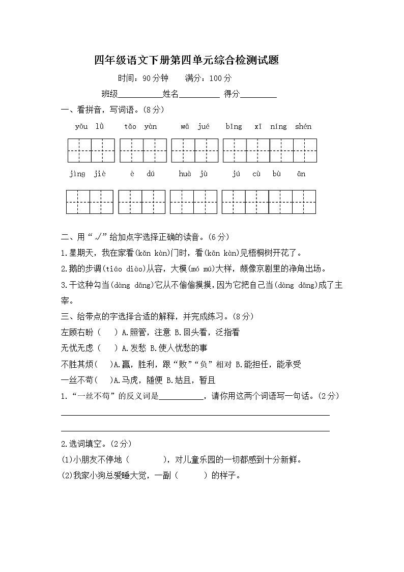 四年级语文下册第四单元检测试题-部编版-含答案第1页