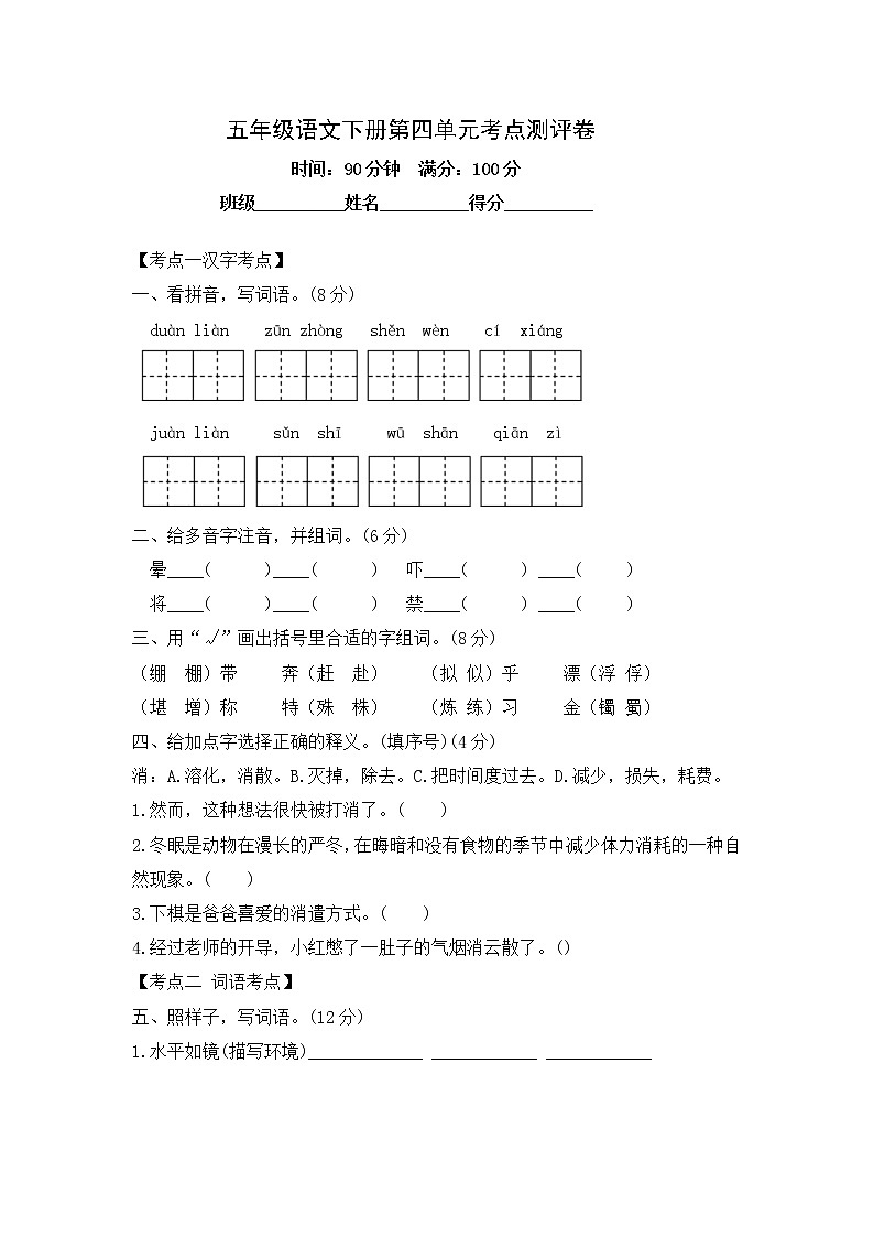 五年级语文下册第四单元考点梳理卷-含答案第1页