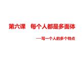 六年级下册语文课件-作文指导：第六课 每个人都是多面体 部编版（共14张ppt）