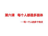 六年级下册语文课件-作文指导：第六课 每个人都是多面体 部编版（共14张ppt）