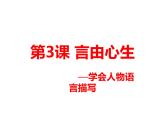 六年级下册语文课件-作文指导：第三课 言由心生 部编版（14张PPT）