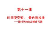 六年级下册语文课件-作文指导：第十一课 时间变变变 景色换换换 部编版(共23张PPT).