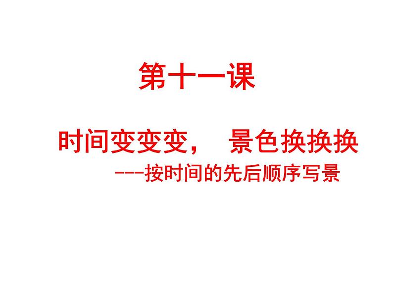 六年级下册语文课件-作文指导：第十一课 时间变变变 景色换换换 部编版(共23张PPT).01
