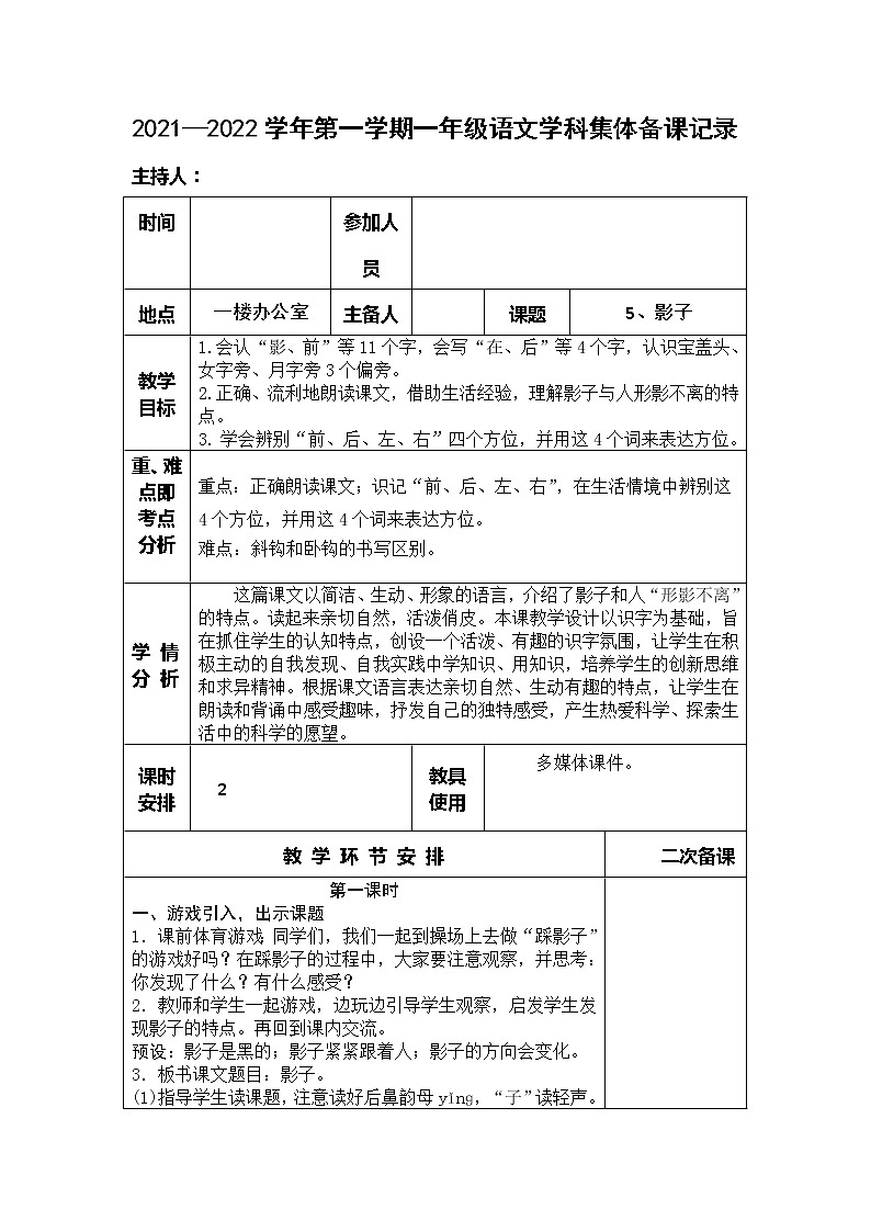 部编版一年级上册第6单元集体备课教案01