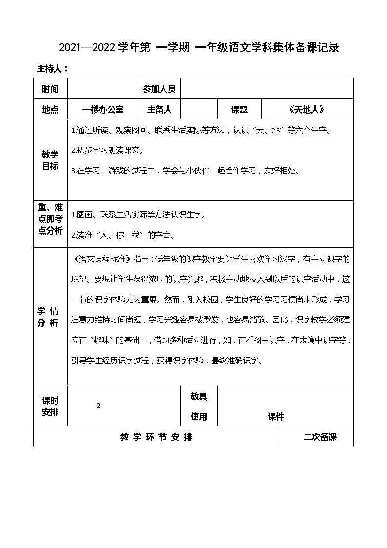 部编版一年级上册第一单元集体备课教案01