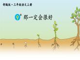 三年级语文上册教学课件-9.那一定会很好2-部编版