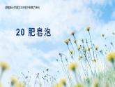 三年级语文下册课件-20 肥皂泡2-部编版