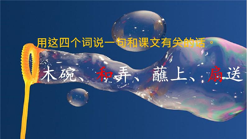 三年级语文下册课件-20 肥皂泡2-部编版第5页