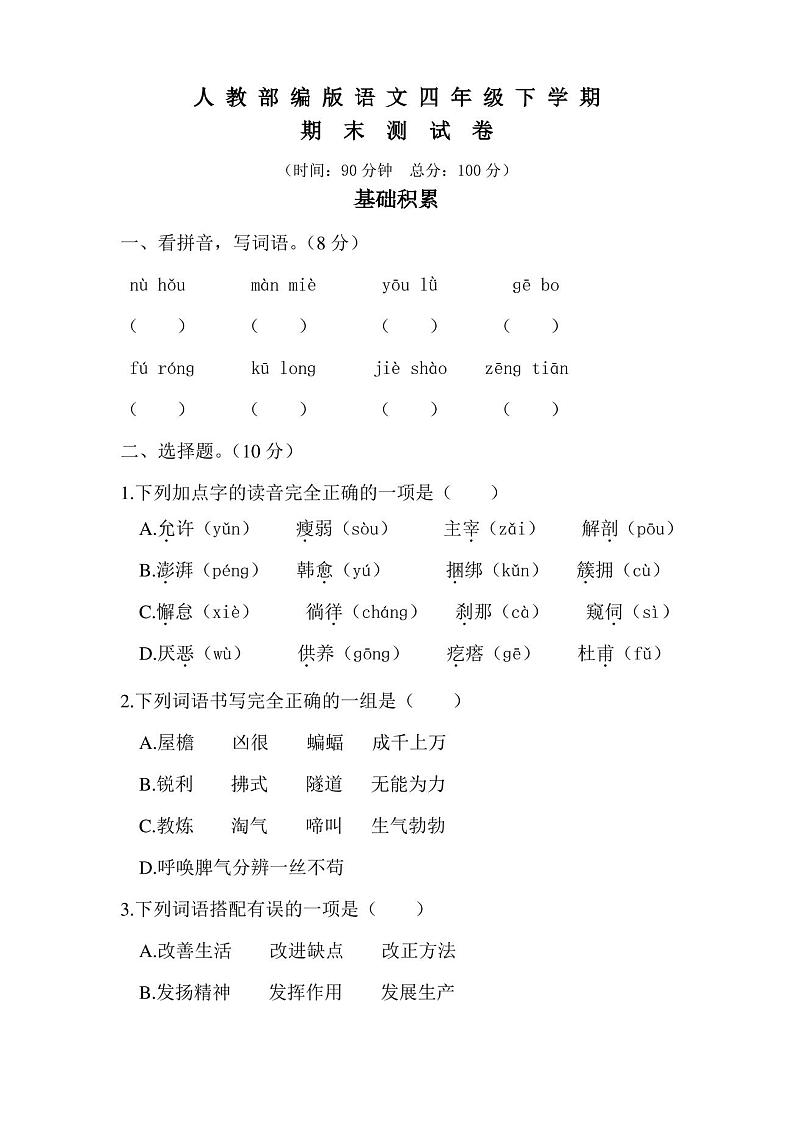 部编版语文四年级下册《期末考试试卷》(含答案)第1页