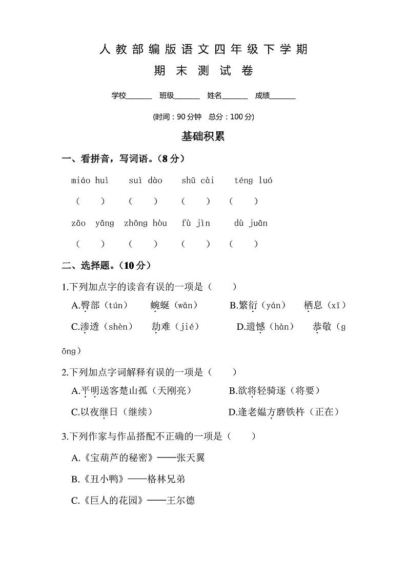 部编版语文四年级下册《期末检测试卷》(带答案)第1页