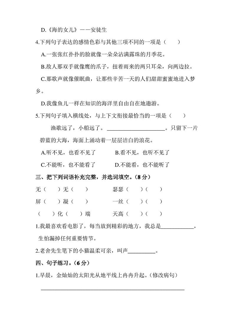 部编版语文四年级下册《期末检测试卷》(带答案)第2页